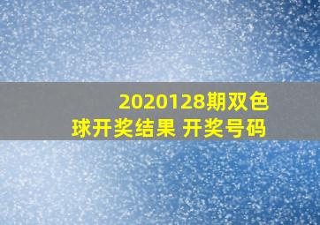 2020128期双色球开奖结果 开奖号码